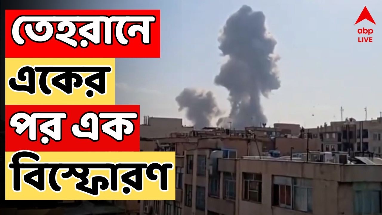 Iran-Israel Conflict LIVE : তেহরানে একের পর এক বিস্ফোরণ ! ফের হামলা ইজরায়েলের। ABP Ananda LIVE