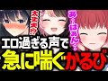 かるびの喘ぎ声が想像以上にエロくて動揺するボブサップエイム【赤見かるび/BobSappAim/橘ひなの/ありけん/兎咲ミミ/切り抜き】【プロジェクトF】