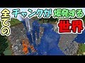 【マインクラフト】全てのチャンクが爆発する世界がヤバすぎた！！【面白データパック紹介】