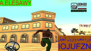 شفرات لعبه GTA SAN ANDREAS