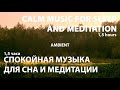 спокойная музыка для сна и медитации | 1,5 часа | calm music for sleep and meditation | 1,5hours #59