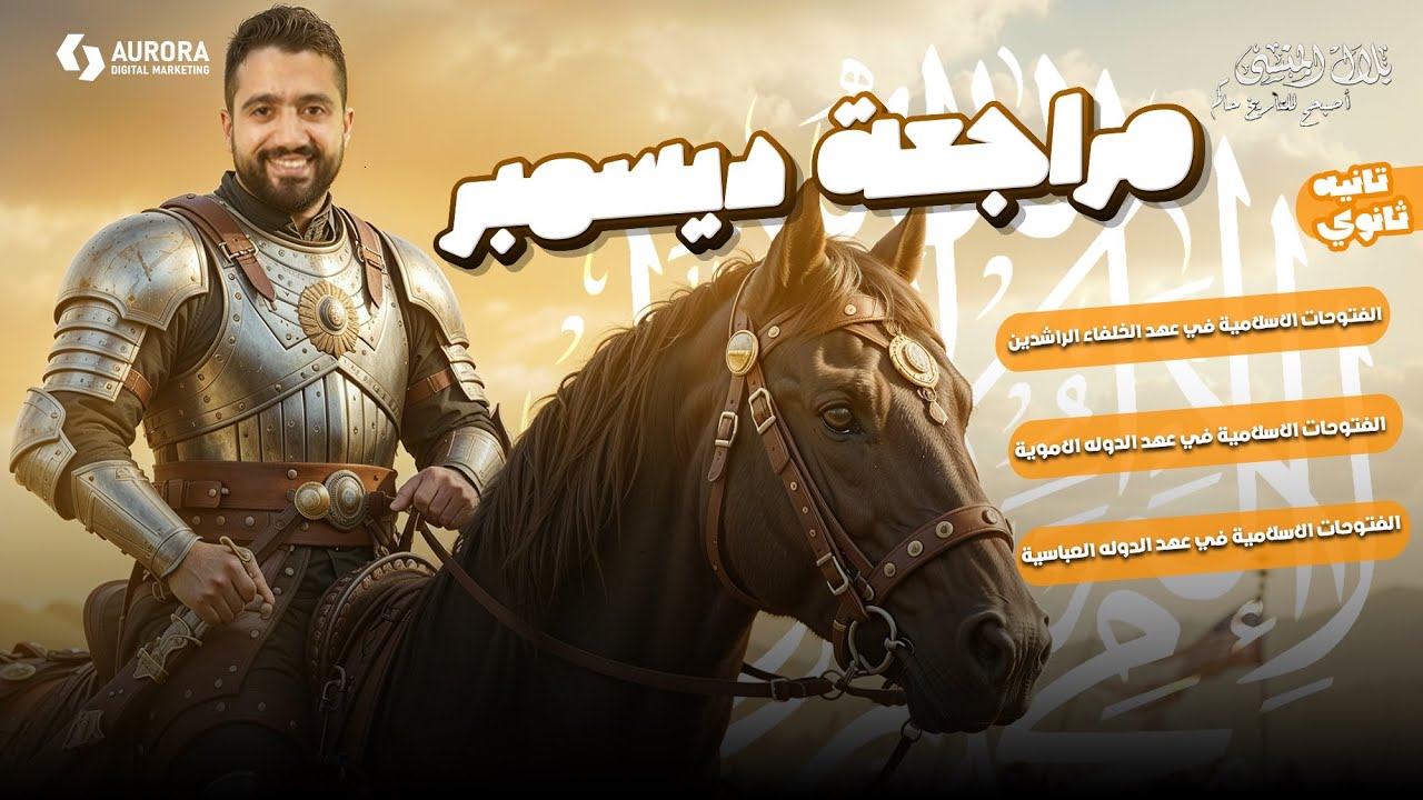 المراجعة الثالثة | الصف الثاني الثانوي 2026 مستر بلال المنسي