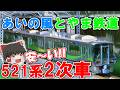 【激安!!】あいの風とやま鉄道 521系2次車をゲット！ 【鉄道模型・Nゲージ・KATO】