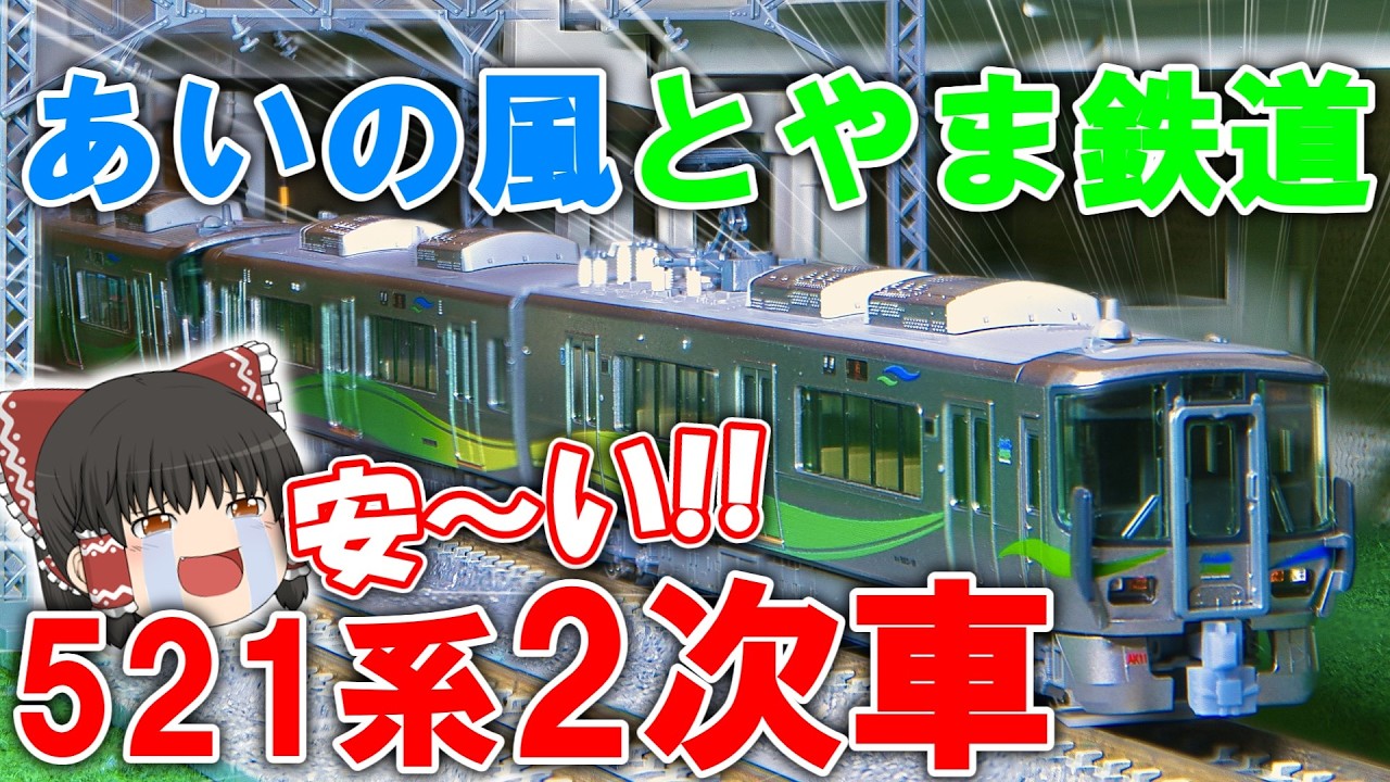 Super Cheap!!] Got the Ainokaze Toyama Railway 521 Series 2nd
