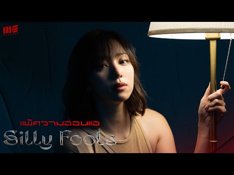 แพ้ความอ่อนแอ - Silly fools [Official MV]
