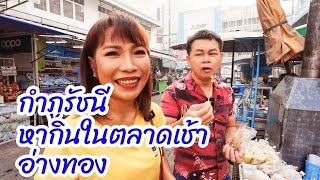 กำภูควงคู่รัชนี เที่ยวตลาดอ่างทอง#เที่ยวนี้สบายกระเป๋าEp10