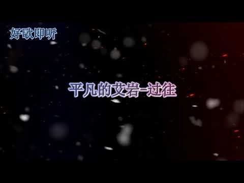 好歌即听 来自 平凡的艾岩 的歌 【过往】