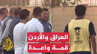 المواجهة الثانية في تاريخ الكأس الآسيوية.. قمة واعدة بين العراق والأردن
