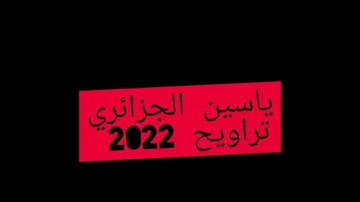 ياسين الجزائري من أواخر سورة البقرة وبداية سورة آل عمران تراويح 2022