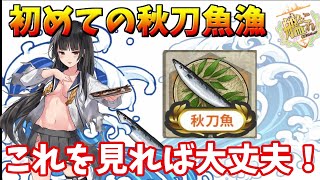 【艦これ】初めての秋刀魚漁基本講座【KanColle】
