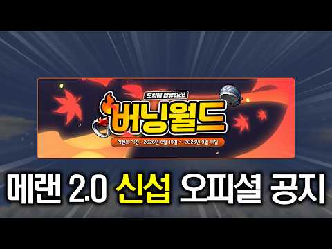 [메이플랜드 2.0] 신섭까지 오피셜 떴다ㄷㄷ