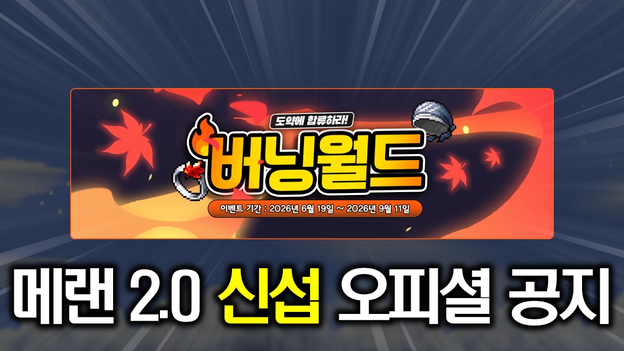 [메이플랜드 2.0] 신섭까지 오피셜 떴다ㄷㄷ