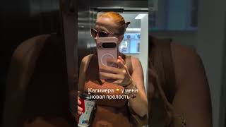 Моя прелесть
