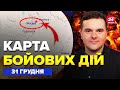 🔥Під МОСКВОЮ АПОКАЛІПСИС! Показали ВІДЕО. Бійці БУДАНОВА ЖАХНУЛИ по ПОВНІЙ. Карта БОЙОВИХ ДІЙ 31.12