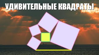 Пять удивительных квадратов