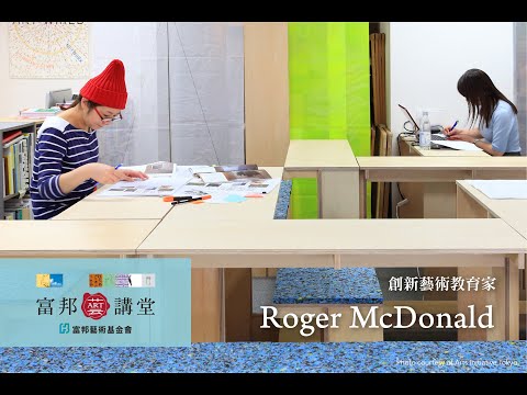 藝文專題 | Roger McDonald《教育創新 – 實驗教材的體驗與衍伸》