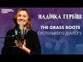 Надійка Гербіш - The grass roots суспільного діалогу