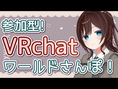 【 vrchat 参加型 】ひさびさワールドあるき。行きたいワールドありすぎかも。【 vtuber ふぅちゃん 】