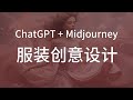 如何使用ChatGPT和Midjourney服装创意设计