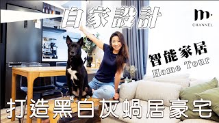 [MM 睇樓團] 人生第二次打造黑白灰蝸居 智能家居特大睡房新屋Home Tour ‍♀ 帶大家睇下自家設計可以慳幾多錢