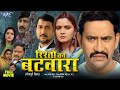 New film  rishto ka batwara  dinesh lal yadav nirhua  neelam giri  full bhojpuri movie 2024