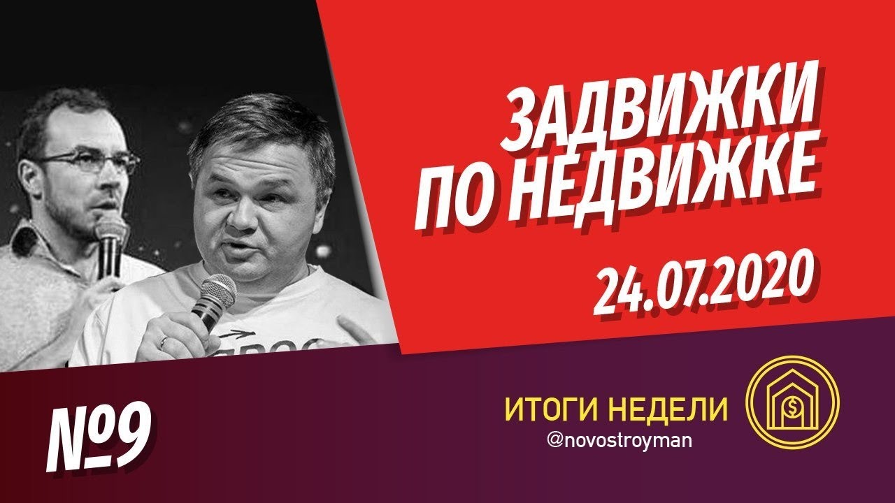 Задвижки по недвижке. Шоу от Смирнова Сергея и Никиты Журавлева. Выпуск ...