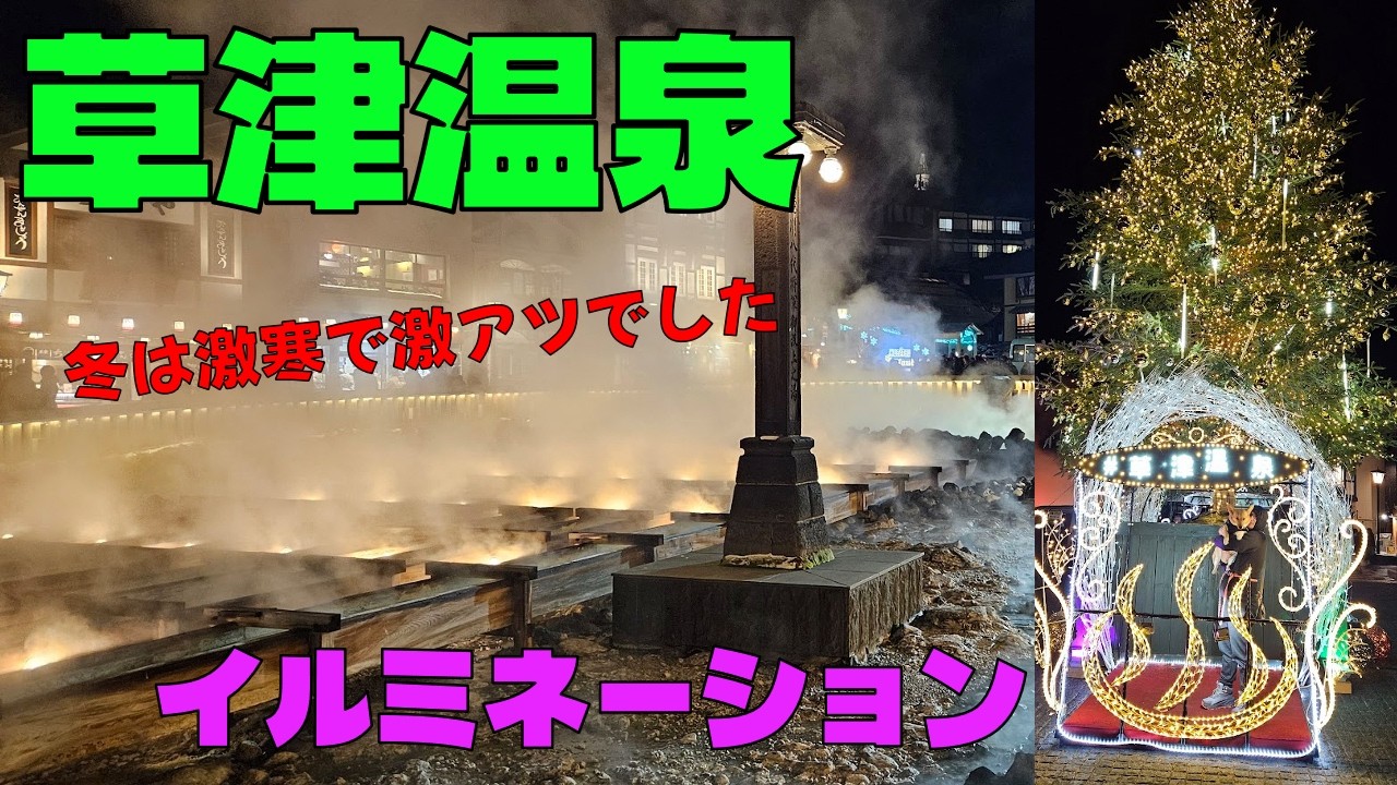 犬連れで草津温泉、車中泊旅【イルミネーション】【後編】