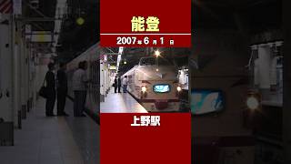 489系「能登」金沢行 上野駅 発車 2007年6月1日 #能登 #489系 #夜行列車