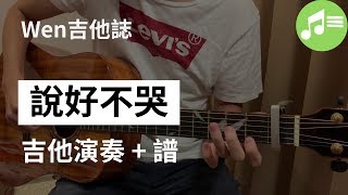 周杰倫【說好不哭】吉他演奏&amp;fingerstyle吉他譜|Wen吉他誌