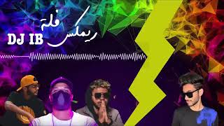 ريمكس فله