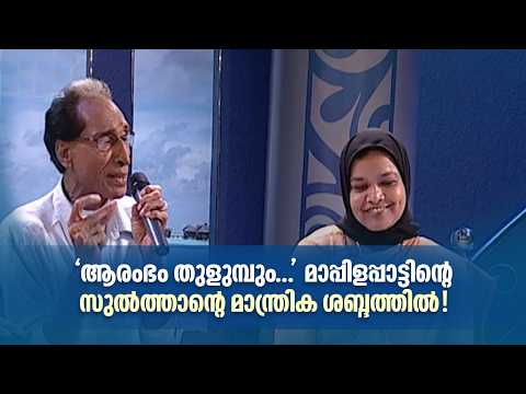 'ആരംഭം തുളുമ്പും...' മാപ്പിളപ്പാട്ടിന്‍റെ സുൽത്താന്‍റെ മാന്ത്രിക ശബ്ദത്തിൽ!#sangeethasamagamam
