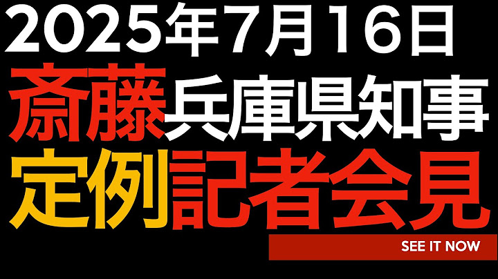 2025年7月16日　斎藤元彦兵庫県知事定例記者会見
