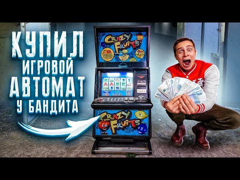 купил ИГРОВОЙ АВТОМАТ у БАНДИТА и РАЗБОГАТЕЛ!!!!