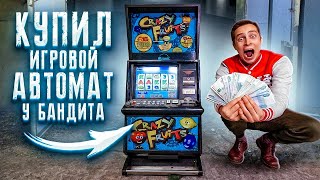 купил ИГРОВОЙ АВТОМАТ у БАНДИТА и РАЗБОГАТЕЛ!!!!