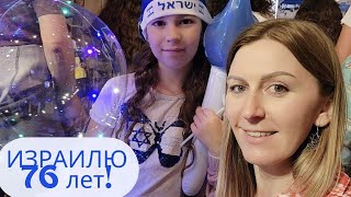 Израиль отмечает свой 76-й День Независимости! Пардес-Хана