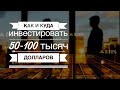 Как и куда инвестировать 50-100 тысяч?