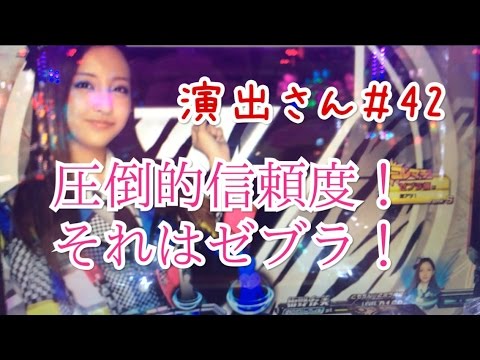 パチンコ新台のAKB48「圧倒的信頼度ゼブラカットイン」来た！薔薇の儀式にて【演出さん＃４２】
