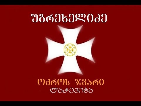 უგრეხელიძე / ლაჭეპიტა. ლეჩხუმი. ფილმი 1-ლი / Lachepita. Lechkhumi
