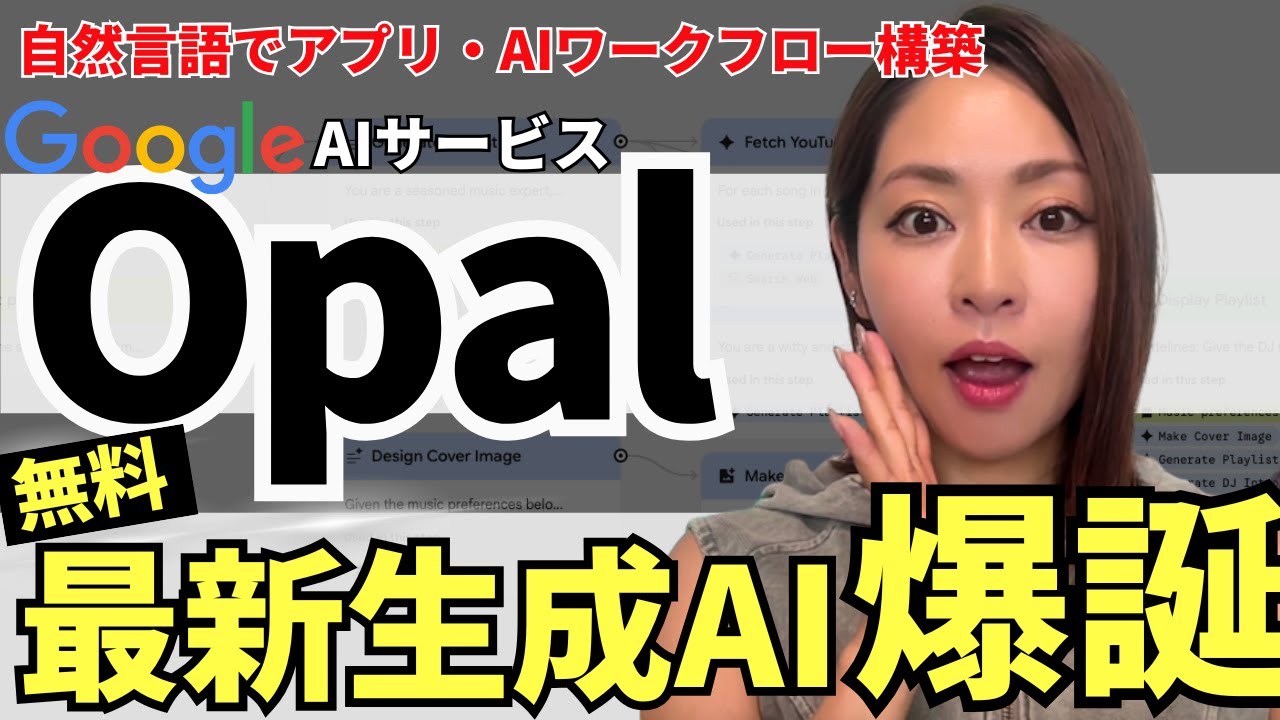 【無料で使える‼️】Google最新生成AI「Opal」爆誕!自然言語でアプリ・AIワークフローを秒で生成!徹底解説