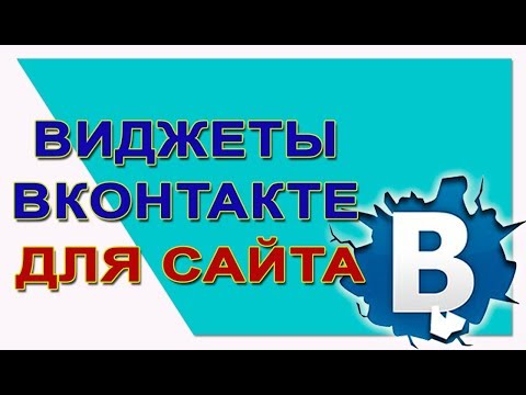 Video: Si Të Shtoni Një Widget Vkontakte