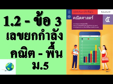 เฉลยแบบฝึกหัด 1.2 ข้อ 3 | คณิตพื้นฐาน ม.5 บทที่ 1 เลขยกกำลัง | โดย สุนทร พิมเสน