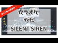 カラオケ『 やだ / SILENT SIREN 』ガイドなし原曲キー