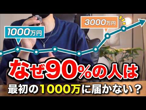 【残酷な現実】なぜ90%の人は資産1000万の壁を一生超えられないのか？多くの人が見逃している複利の本質