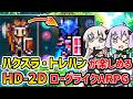【The Rangers In The South】美しいHD-2Dの世界でハクスラ・トレハンが楽しめるローグライクARPG【VOICEROID実況】