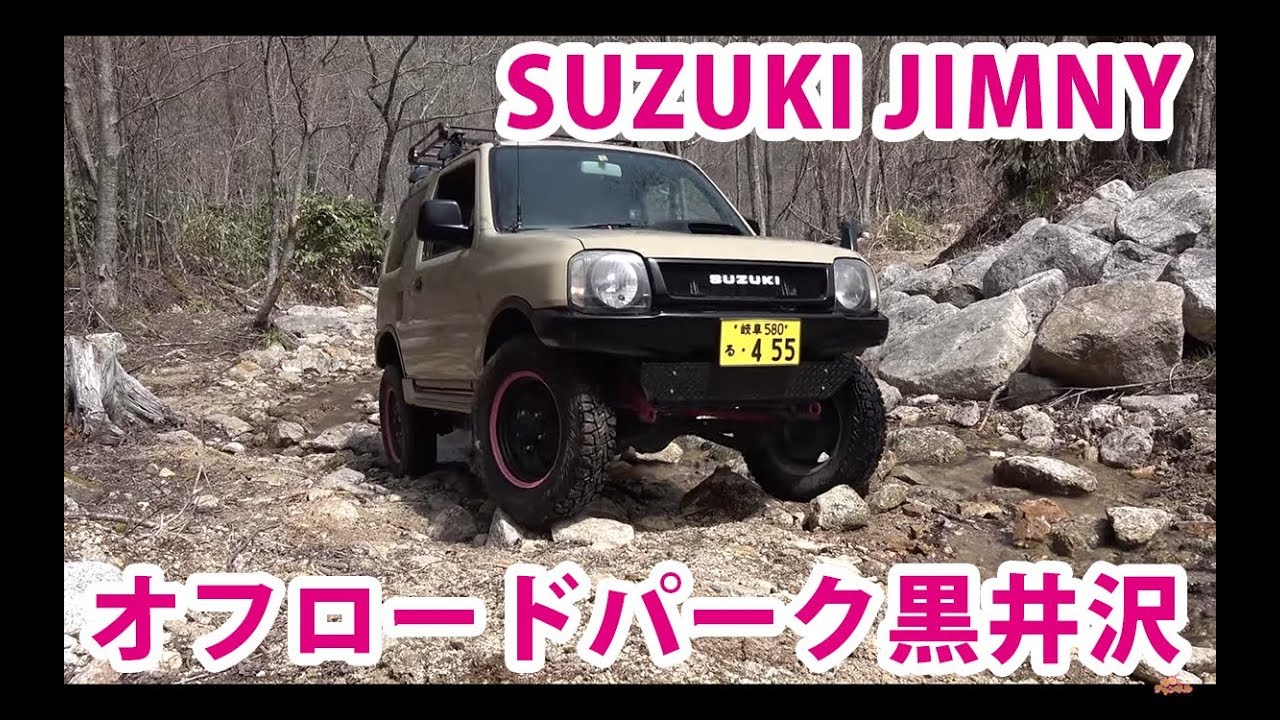 オフロードパーク黒井沢 ジムニーでオフロード走行初心者講習 Suzuki Jimny Youtube