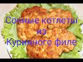 Сочные котлеты из куриного филе. Рецепт. Готовим вместе дома.