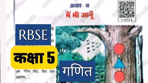 Rbse कक्षा 5 गणित अध्याय 10 मैं भी जानू | RBSE class 5 ganit chapter 10 mai bhi janu answer