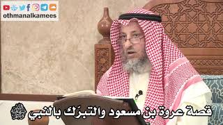 327 - قصة عروة بن مسعود والتبرك بالنبي ﷺ - عثمان الخميس