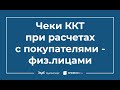 Сложные вопросы применения ККТ при расчетах с покупателями-физическими лицами