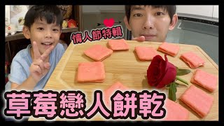 情人節特輯！草莓戀人餅乾【小紘紘嫂】